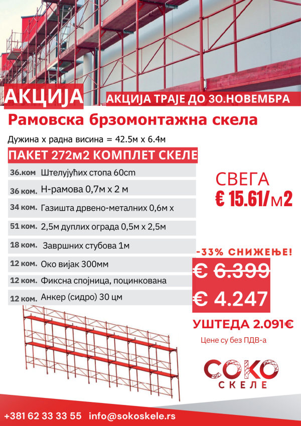 Пакет ''272м2'' Комплет Скеле