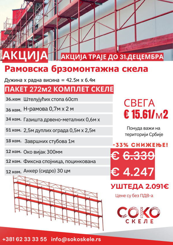 Пакет ''272м2'' Комплет Скеле