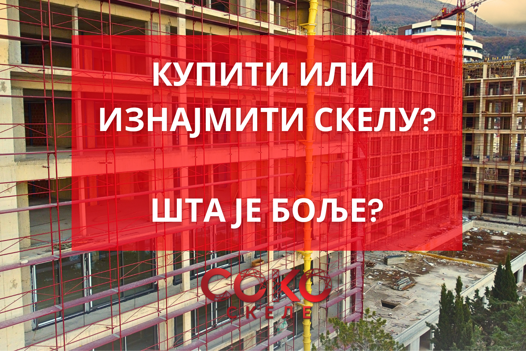 Купити или изнајмити скелу?